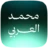 محمد العربي